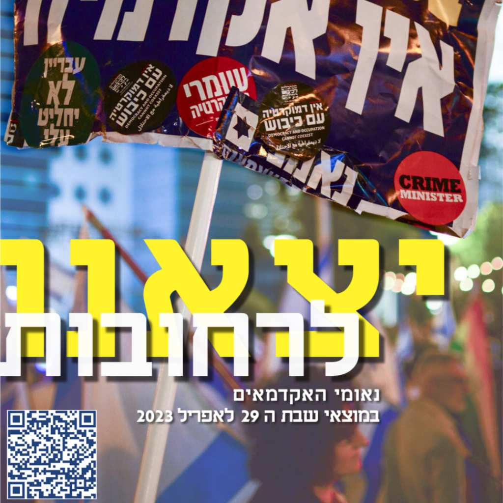 יצאנו לרחובות 1 – אפריל 2023