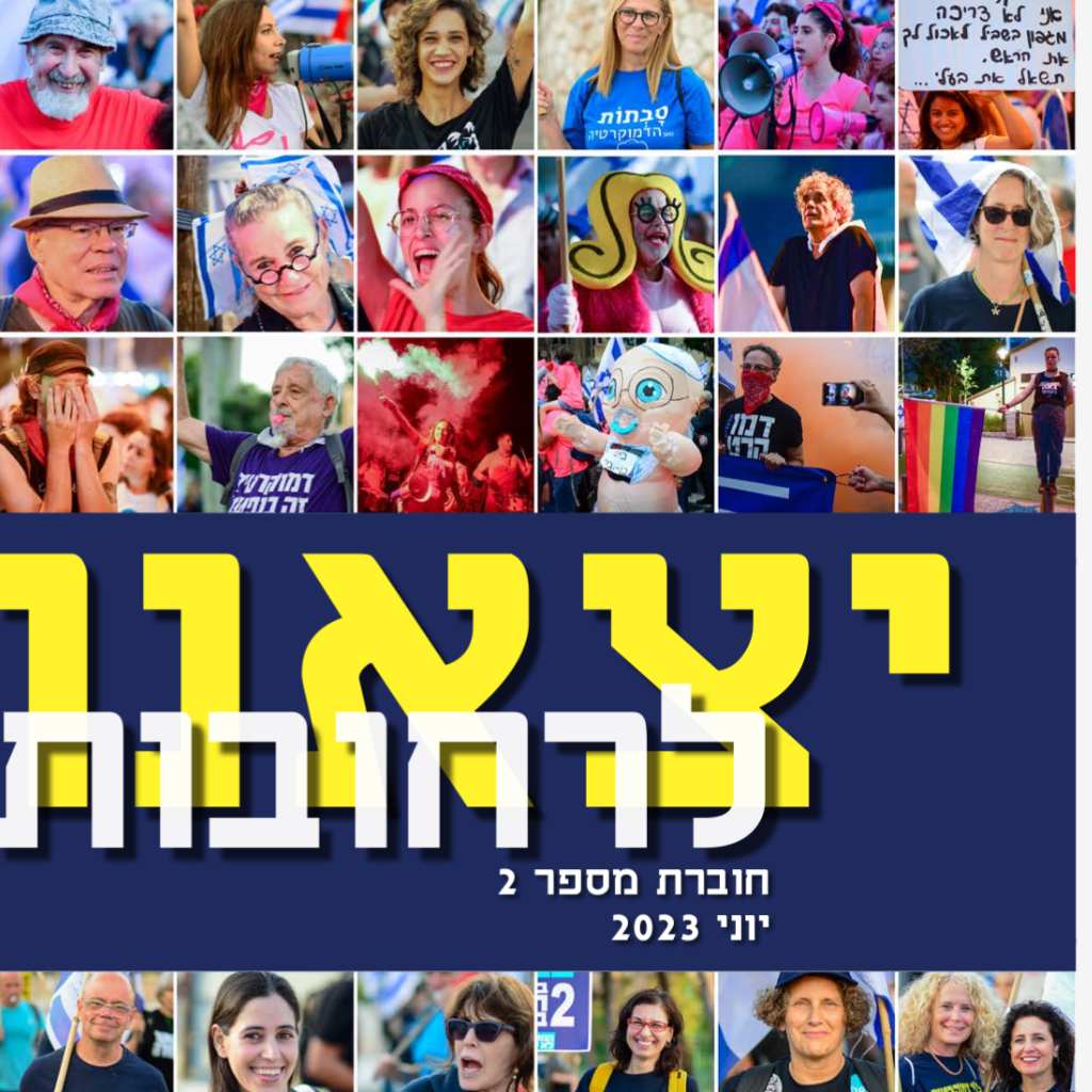 יצאנו לרחובות 2 – יוני 2023
