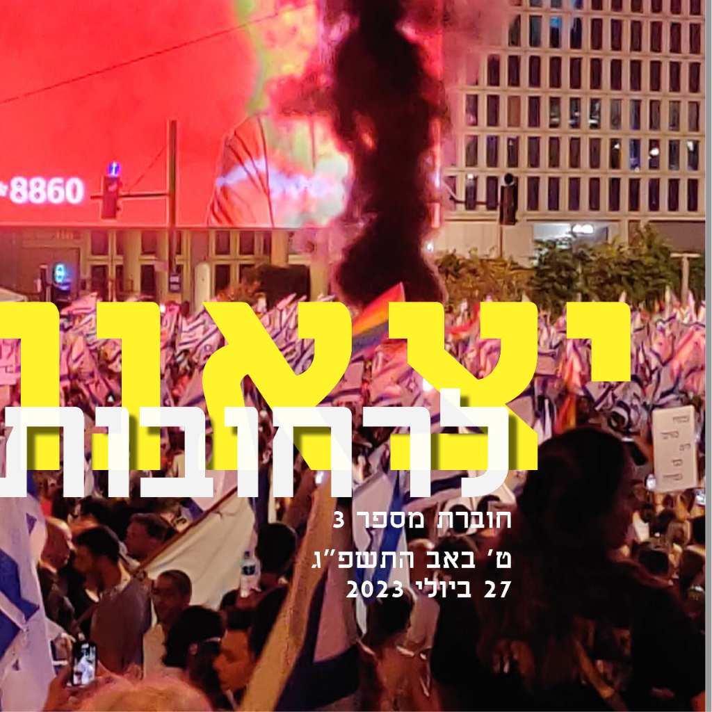 יצאנו לרחובות 3 – יולי 2023