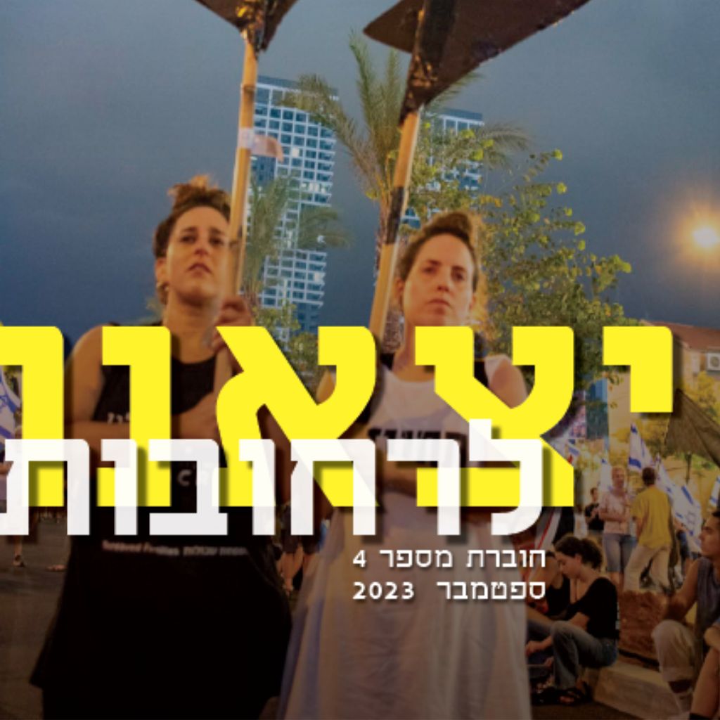 יצאנו לרחובות 4 – ספטמבר 2023