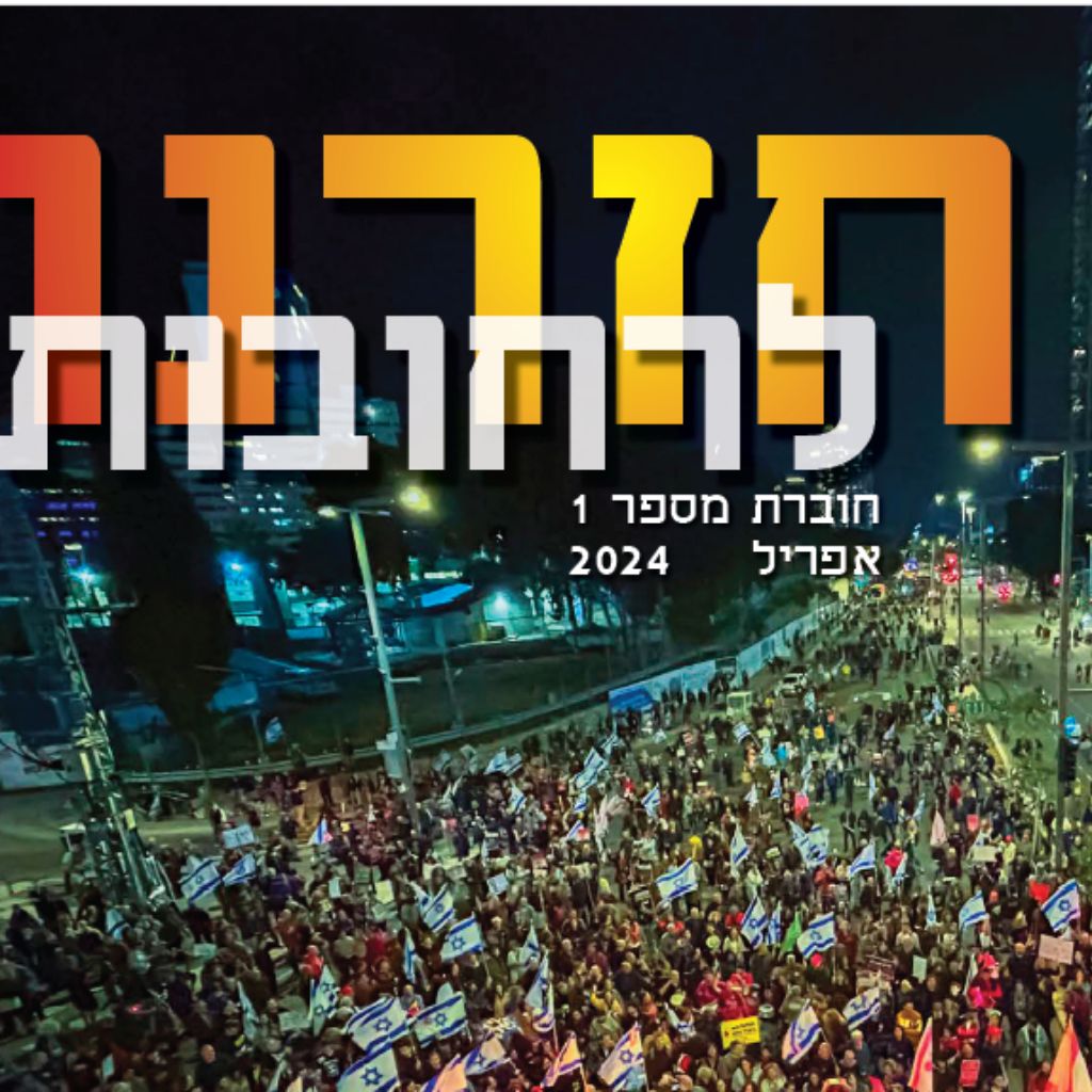 חזרנו לרחובות 1 – אפריל 2024
