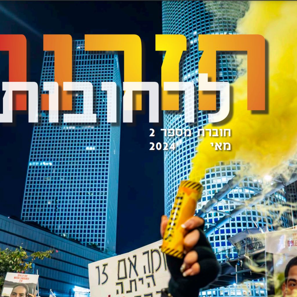 חזרנו לרחובות 2 – מאי 2024