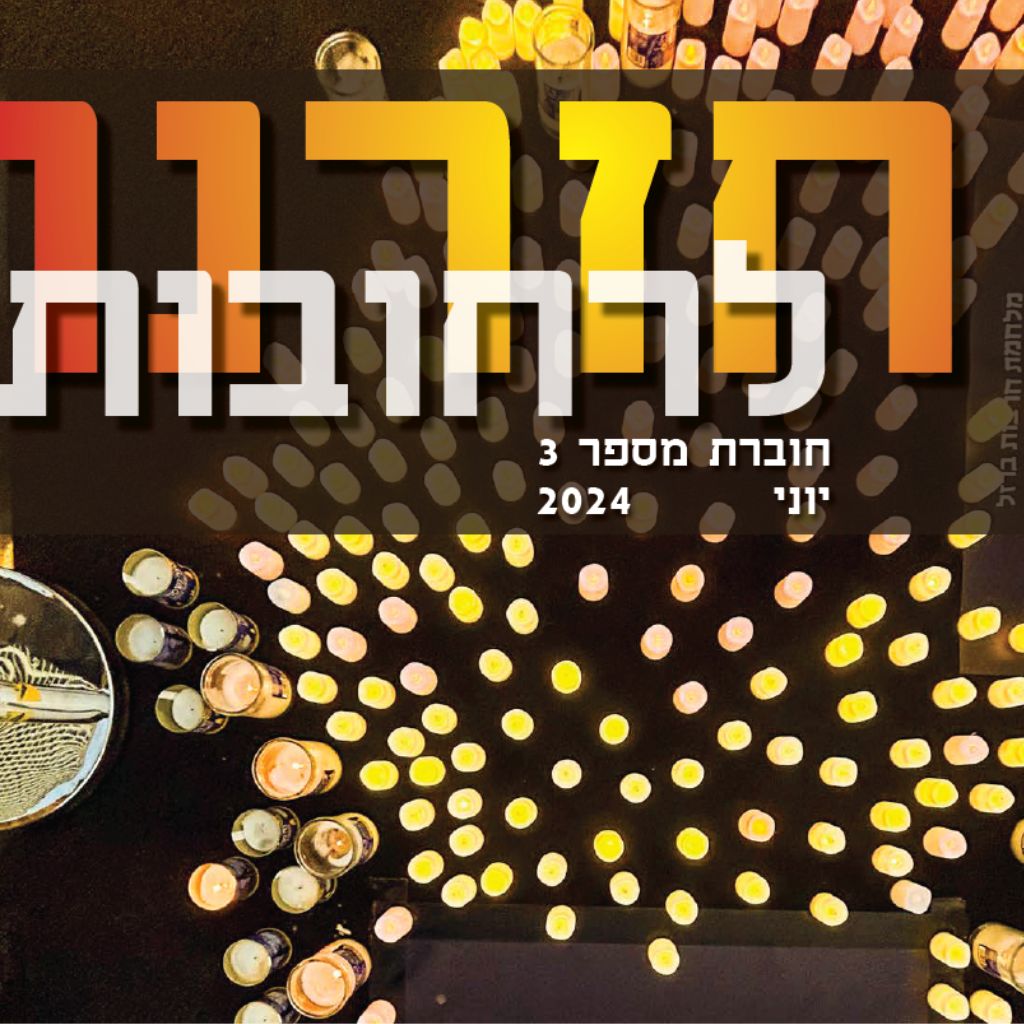 חזרנו לרחובות 3 – יוני 2024