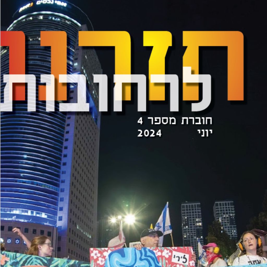 חזרנו לרחובות 4 – יוני 2024