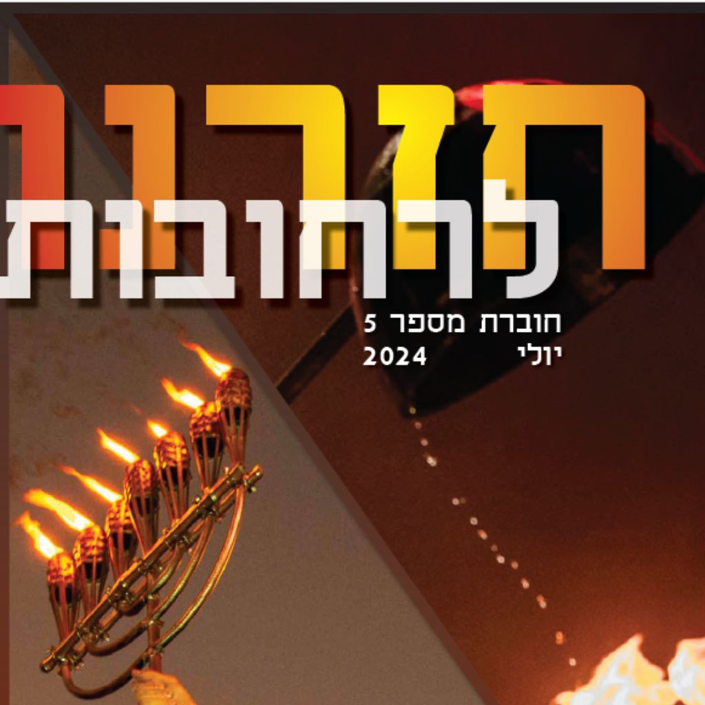 חזרנו לרחובות 5 – יולי 2024