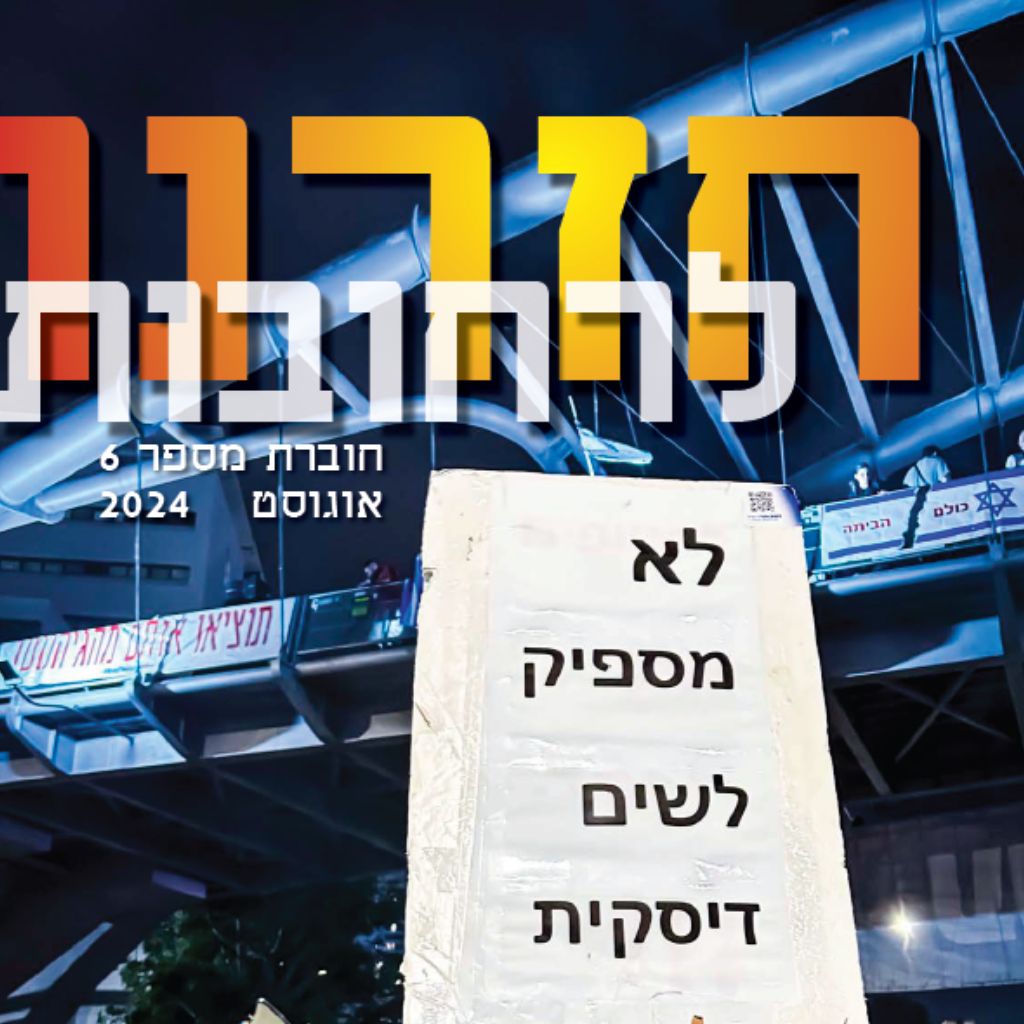 חזרנו לרחובות 6 – אוגוסט 2024