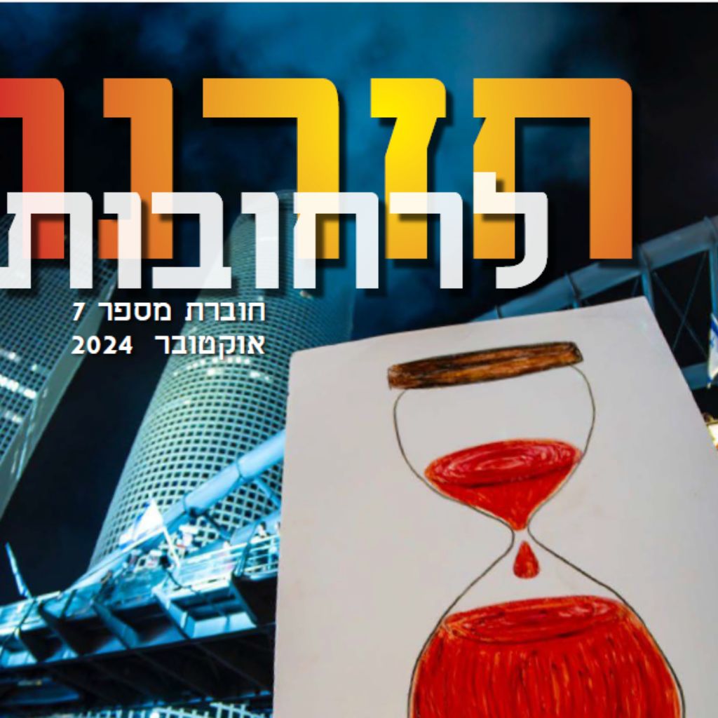 חזרנו לרחובות 7 – אוקטובר 2024