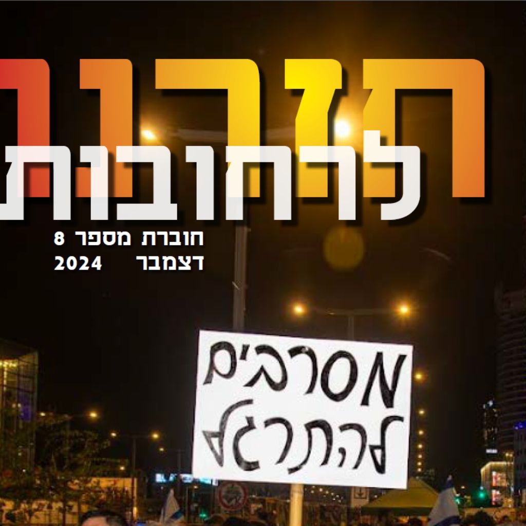 חזרנו לרחובות 8 – דצמבר 2024