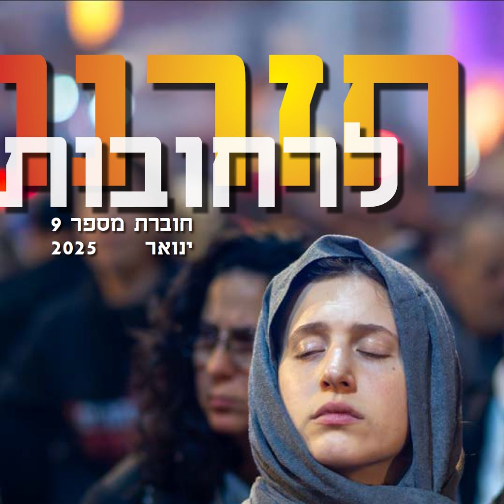 חזרנו לרחובות 9 – ינואר 2025
