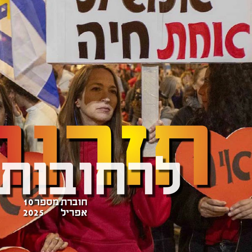 חזרנו לרחובות 10 – אפריל 2025