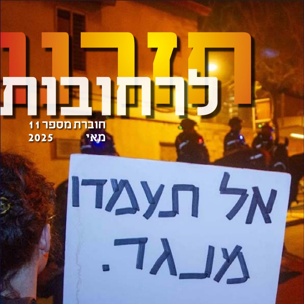 חזרנו לרחובות 11 – מאי 2025