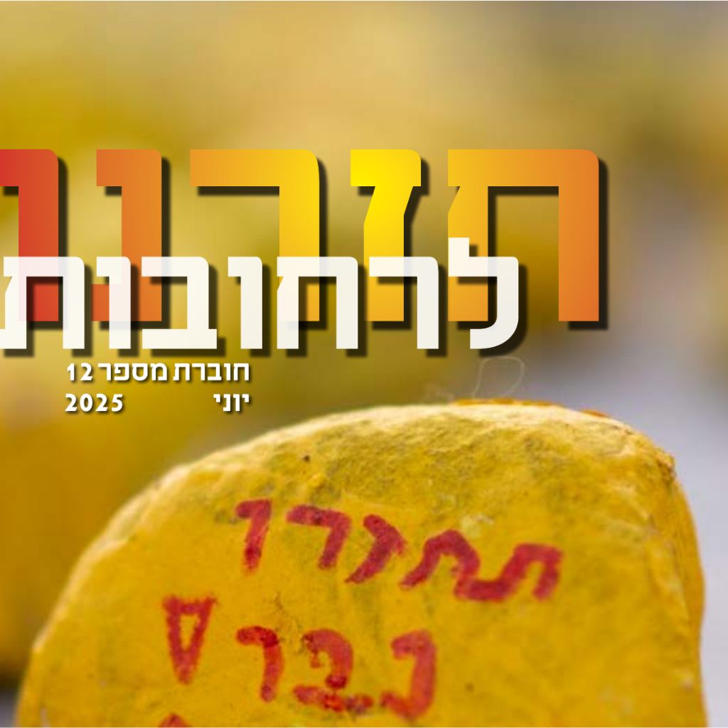 חזרנו לרחובות 12 – יוני 2025