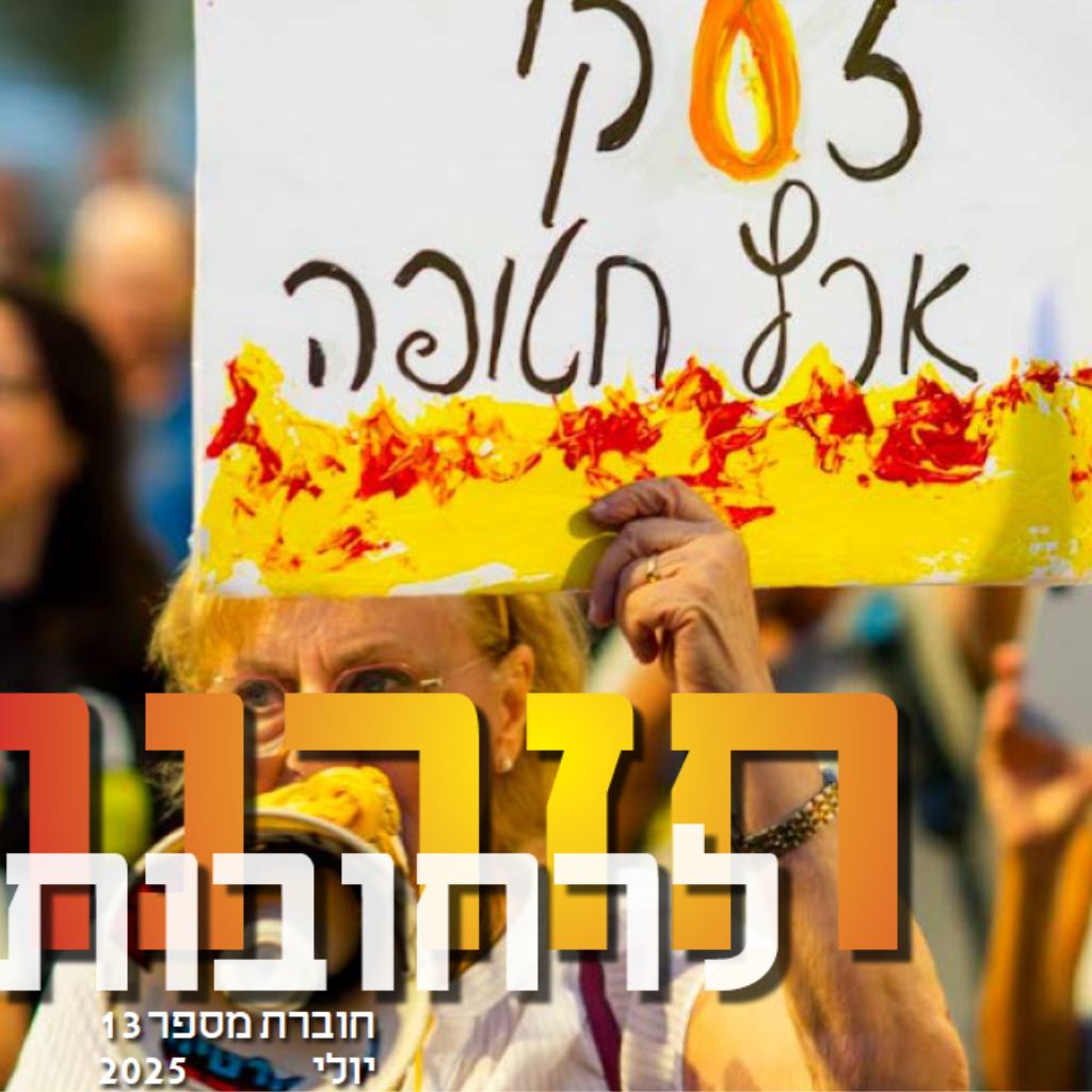 חזרנו לרחובות 13 – יולי 2025