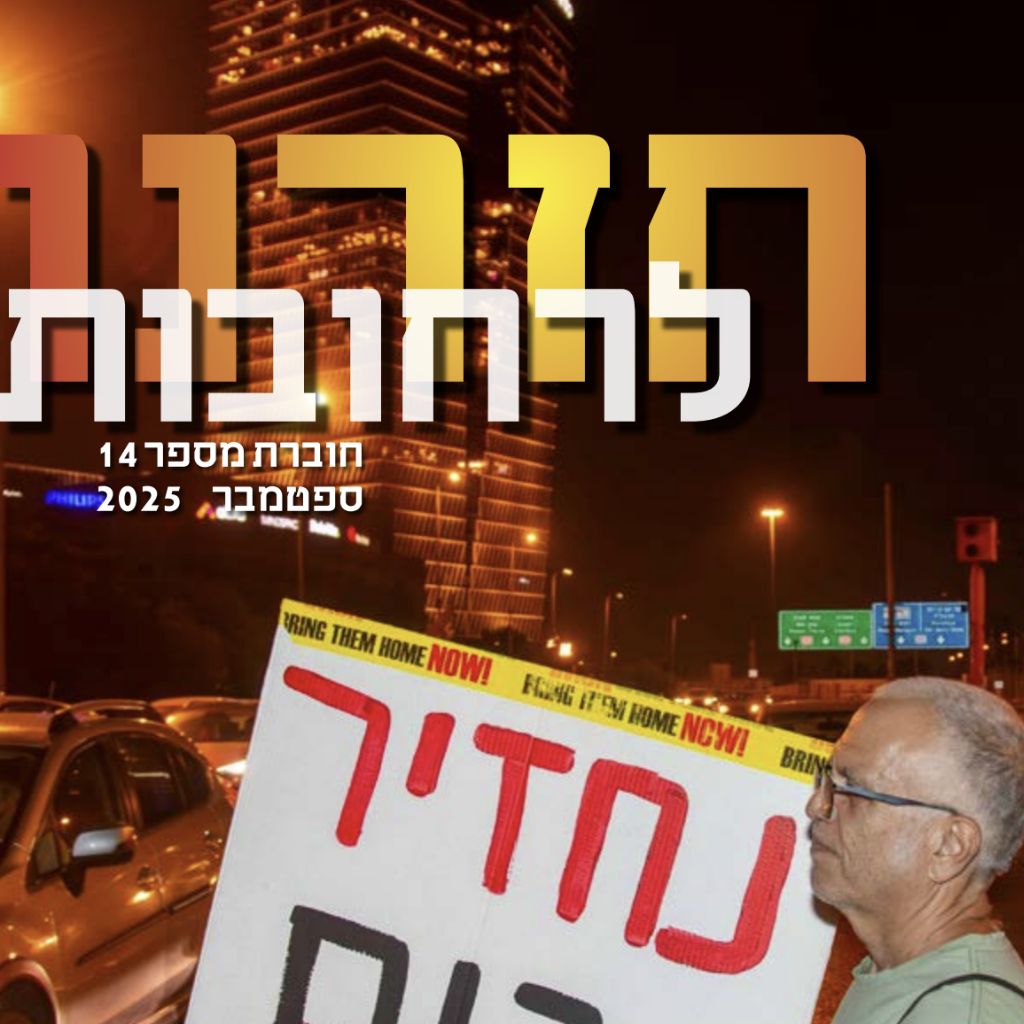 חזרנו לרחובות 14 – ספטמבר 2025