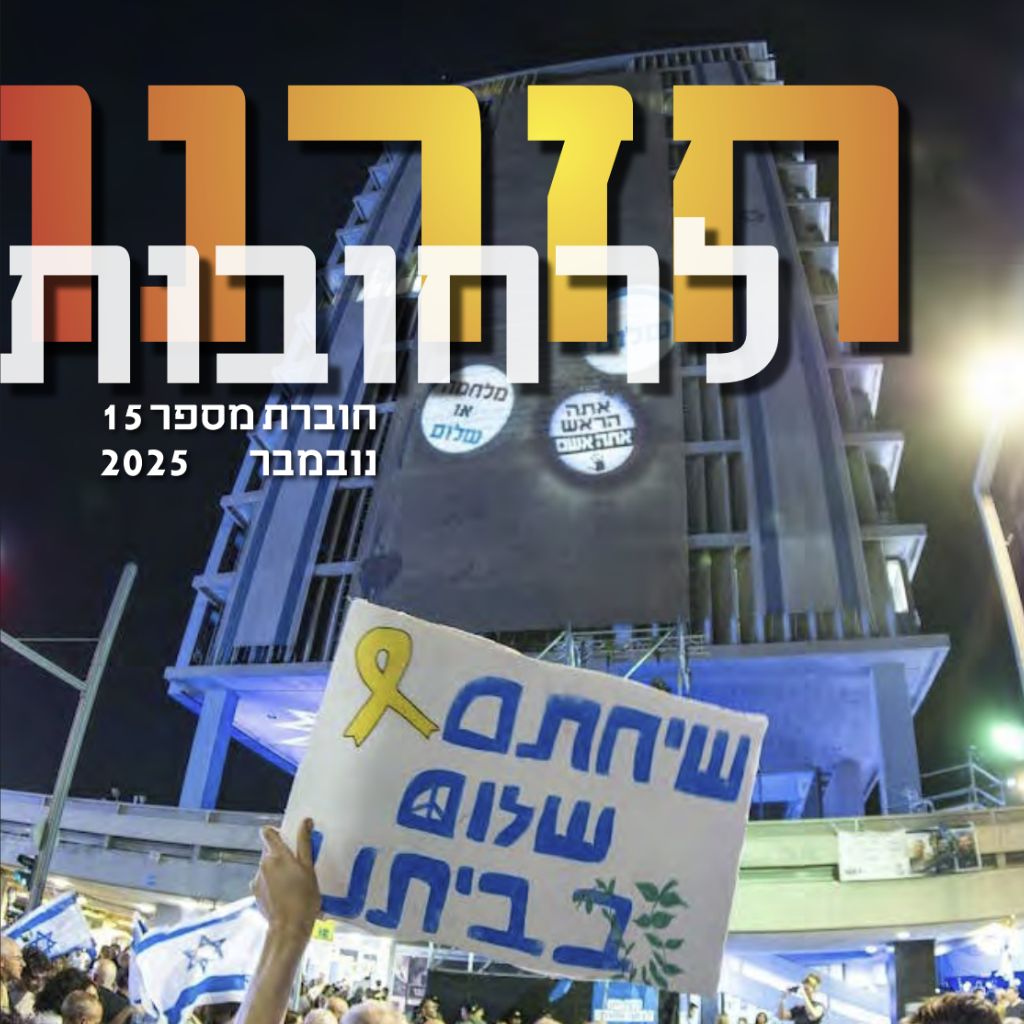 חזרנו לרחובות 15 – נובמבר 2025