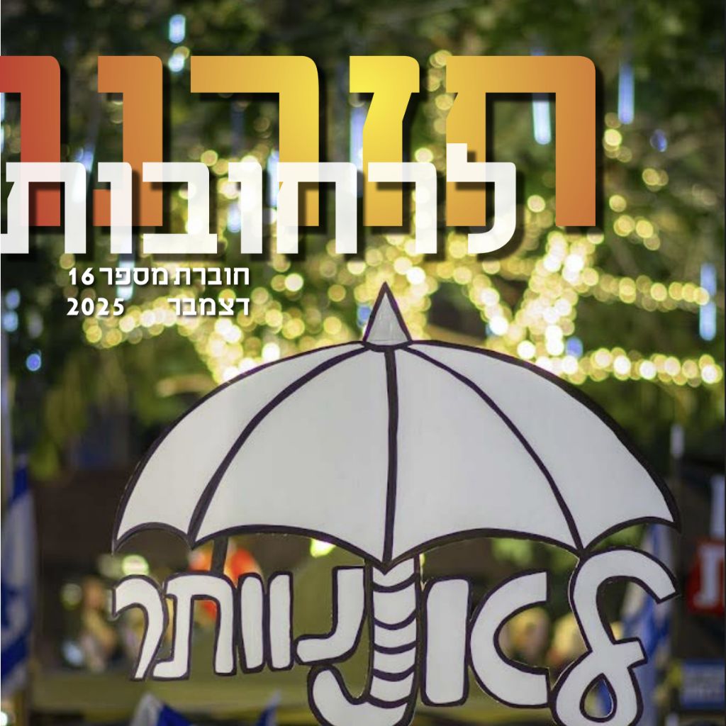 חזרנו לרחובות 16 – דצמבר 2025