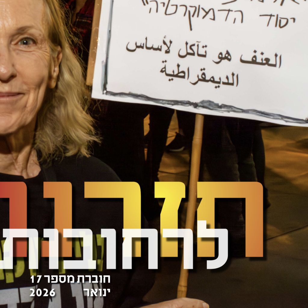 חזרנו לרחובות 17 – ינואר 2026