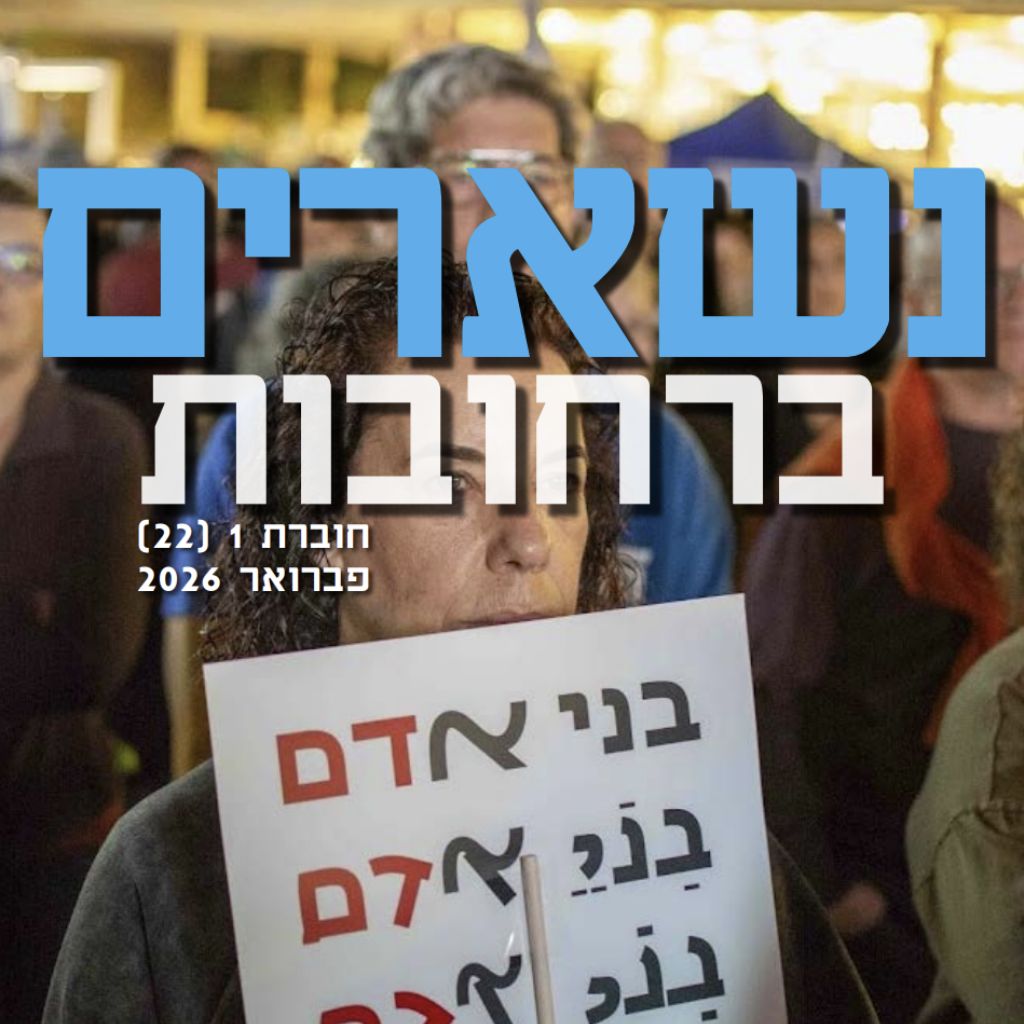 נשארים ברחובות – פברואר 2026