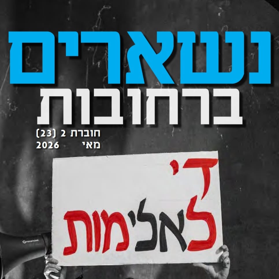 נשארים ברחובות – מאי 2026
