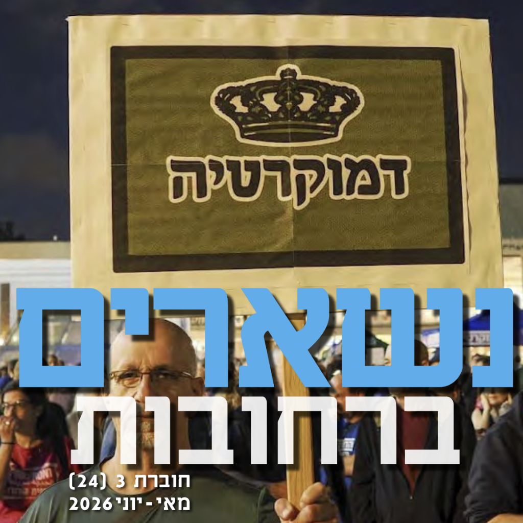 נשארים ברחובות – מאי–יוני 2026