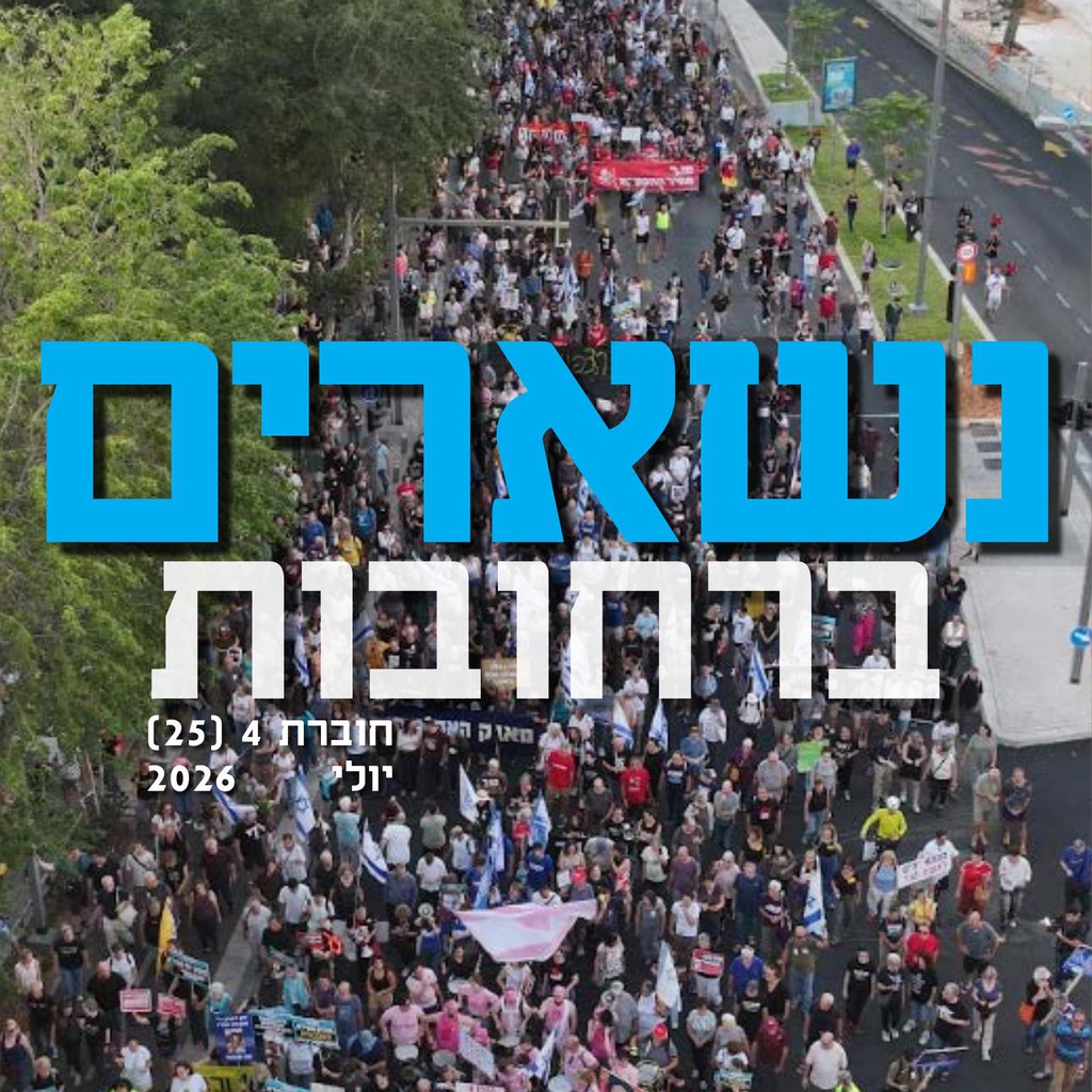 נשארים ברחובות 4 – יולי 2026