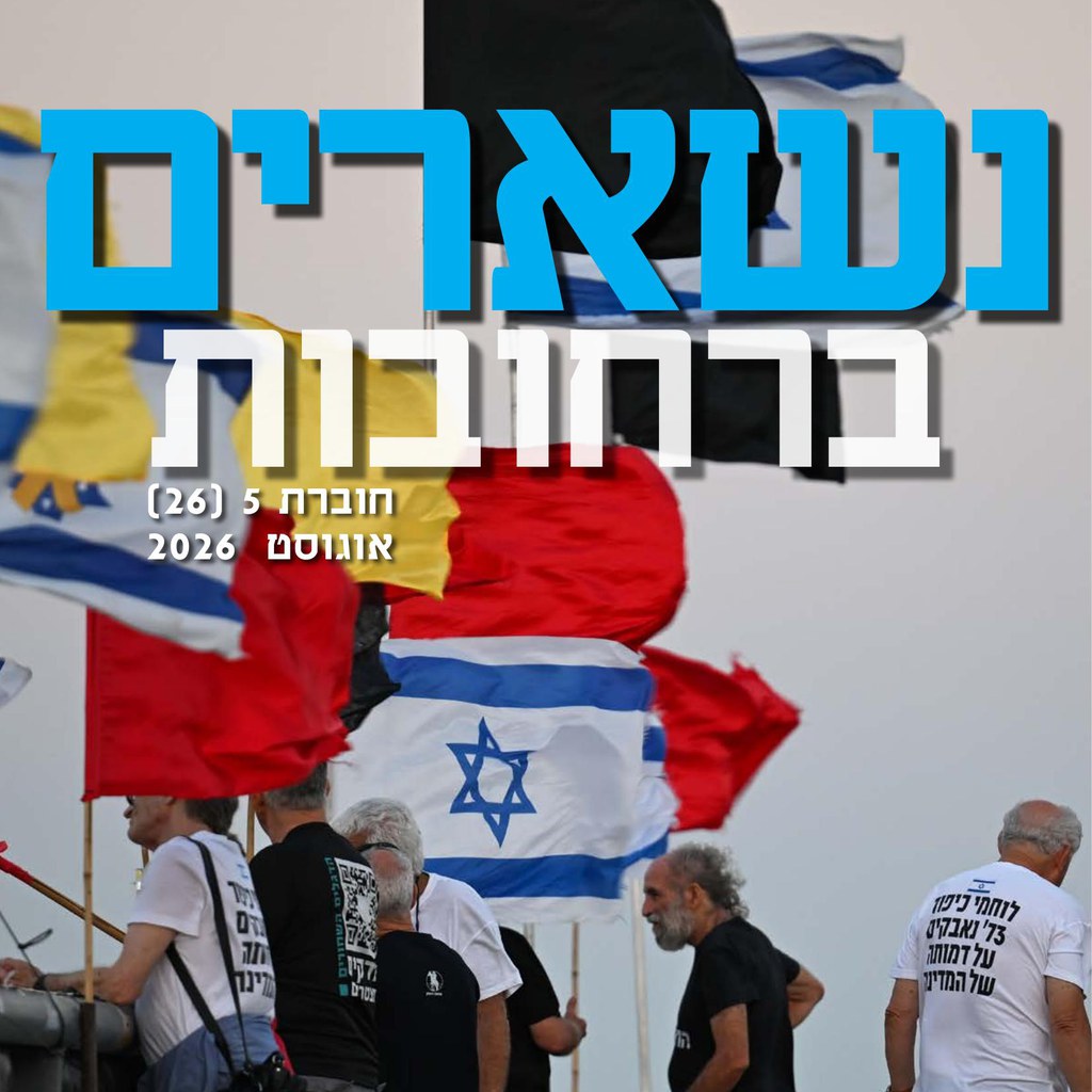 נשארים ברחובות 5 – אוגוסט 2026