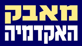 מאבק האקדמיה